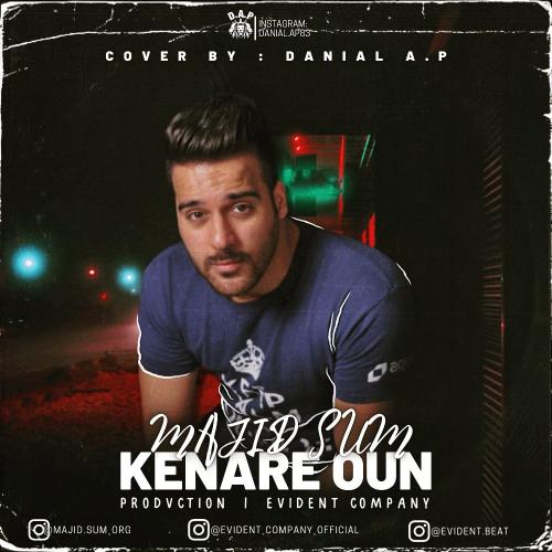 مجید سام کنار اون